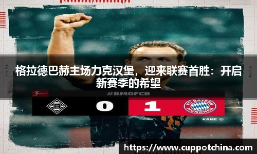 格拉德巴赫主场力克汉堡，迎来联赛首胜：开启新赛季的希望