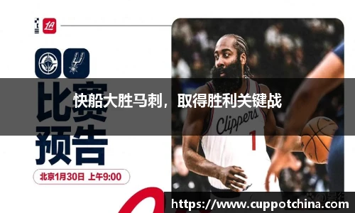 快船大胜马刺，取得胜利关键战