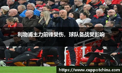 利物浦主力前锋受伤，球队备战受影响