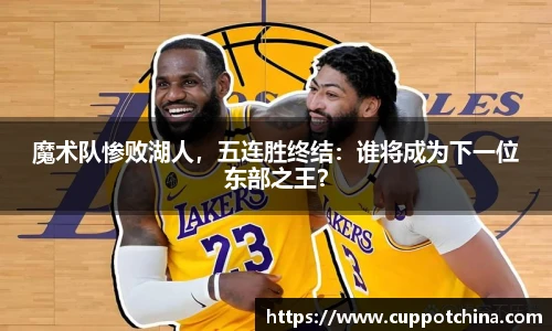 魔术队惨败湖人，五连胜终结：谁将成为下一位东部之王？