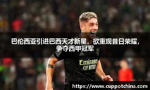 巴伦西亚引进巴西天才新星，欲重现昔日荣耀，争夺西甲冠军