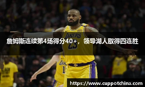 詹姆斯连续第4场得分40+，领导湖人取得四连胜