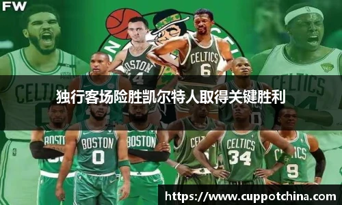 独行客场险胜凯尔特人取得关键胜利