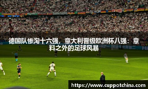 德国队惨淘十六强，意大利晋级欧洲杯八强：意料之外的足球风暴