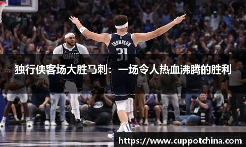 独行侠客场大胜马刺：一场令人热血沸腾的胜利