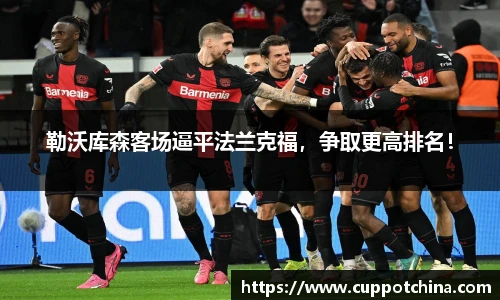 勒沃库森客场逼平法兰克福，争取更高排名！