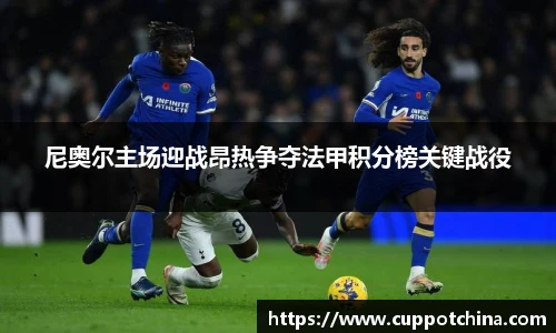 尼奥尔主场迎战昂热争夺法甲积分榜关键战役