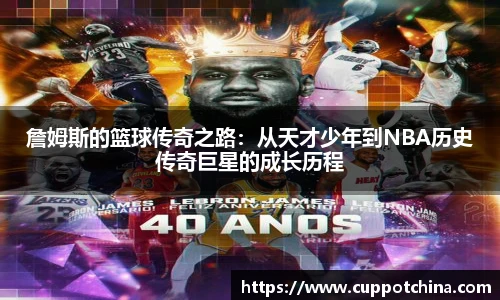 詹姆斯的篮球传奇之路：从天才少年到NBA历史传奇巨星的成长历程