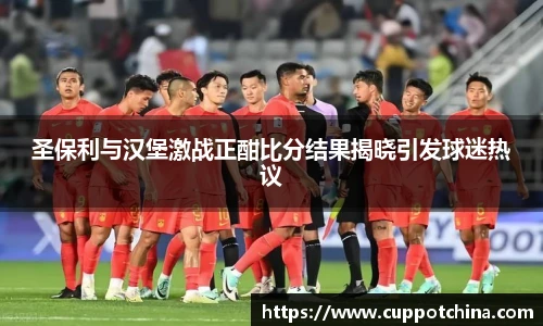圣保利与汉堡激战正酣比分结果揭晓引发球迷热议