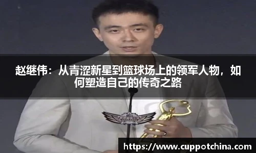 赵继伟：从青涩新星到篮球场上的领军人物，如何塑造自己的传奇之路