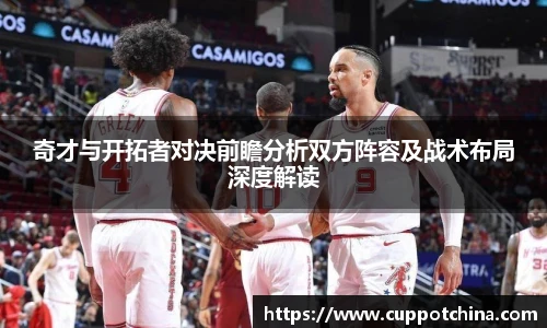 奇才与开拓者对决前瞻分析双方阵容及战术布局深度解读