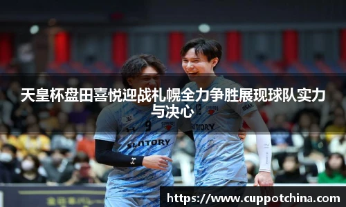 天皇杯盘田喜悦迎战札幌全力争胜展现球队实力与决心