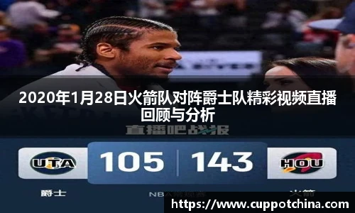 2020年1月28日火箭队对阵爵士队精彩视频直播回顾与分析