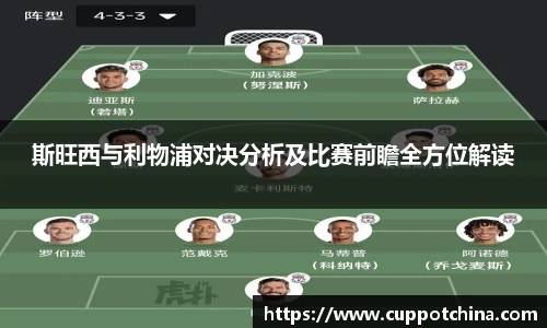 斯旺西与利物浦对决分析及比赛前瞻全方位解读