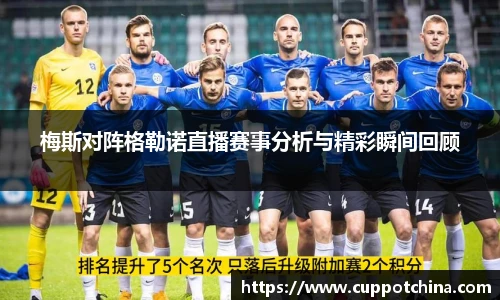 梅斯对阵格勒诺直播赛事分析与精彩瞬间回顾