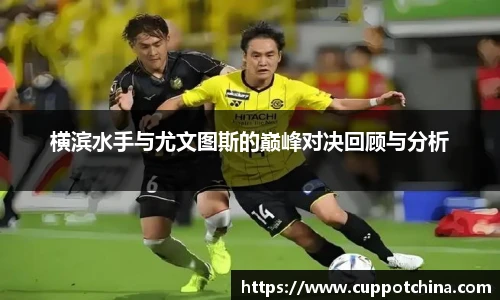 横滨水手与尤文图斯的巅峰对决回顾与分析