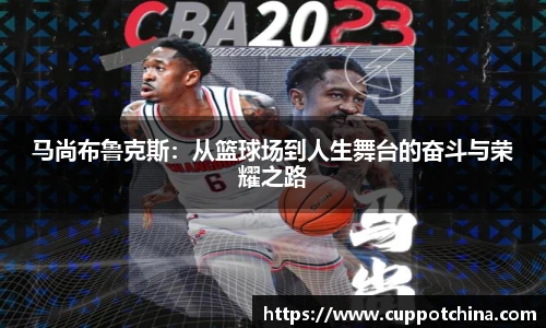 马尚布鲁克斯：从篮球场到人生舞台的奋斗与荣耀之路