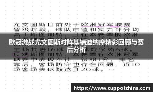 欧冠激战尤文图斯对阵基辅迪纳摩精彩回顾与赛后分析