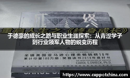于德豪的成长之路与职业生涯探索：从青涩学子到行业领军人物的蜕变历程